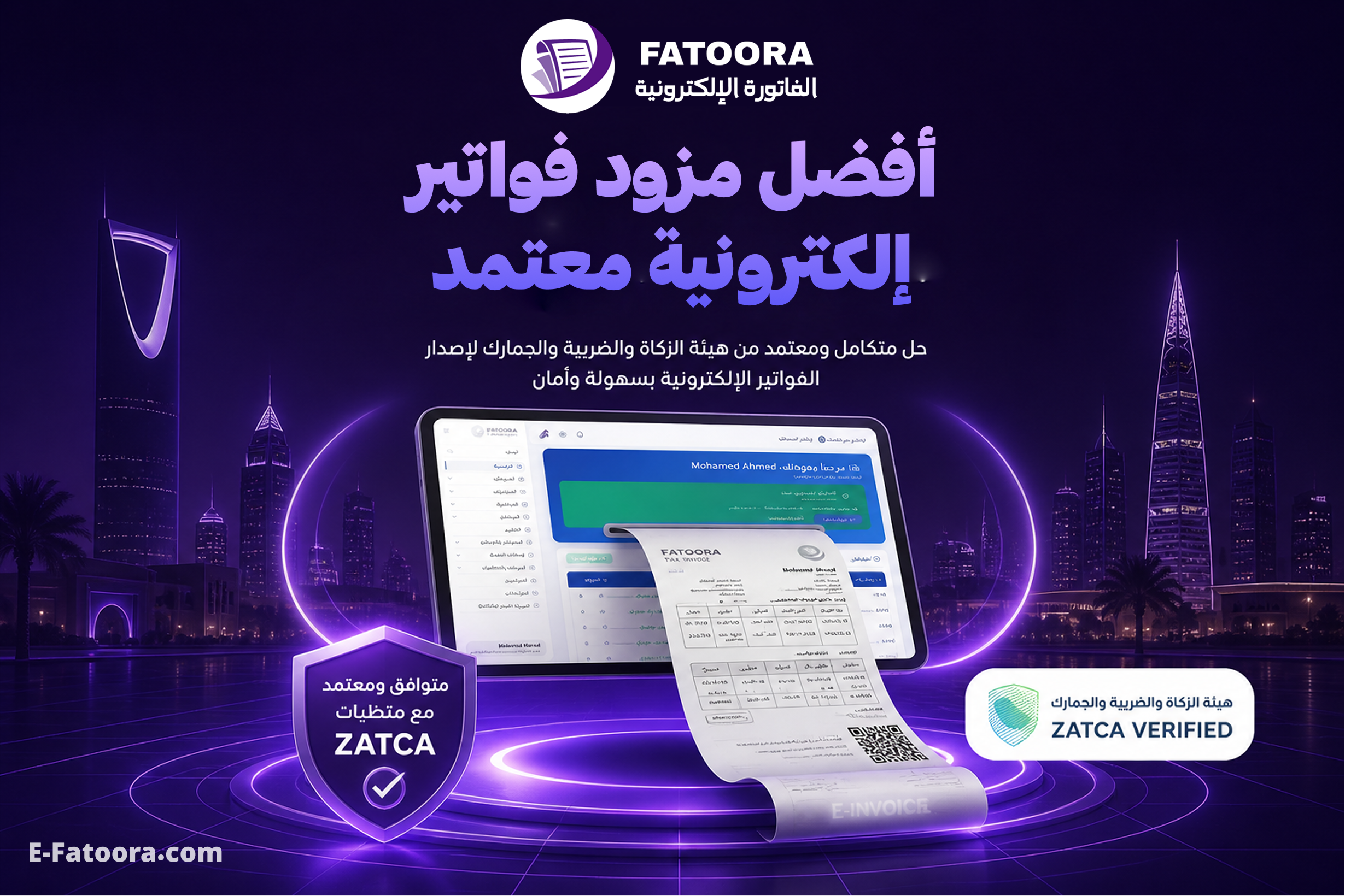 إي فاتورة — أفضل مزود فواتير إلكترونية معتمد من هيئة الزكاة